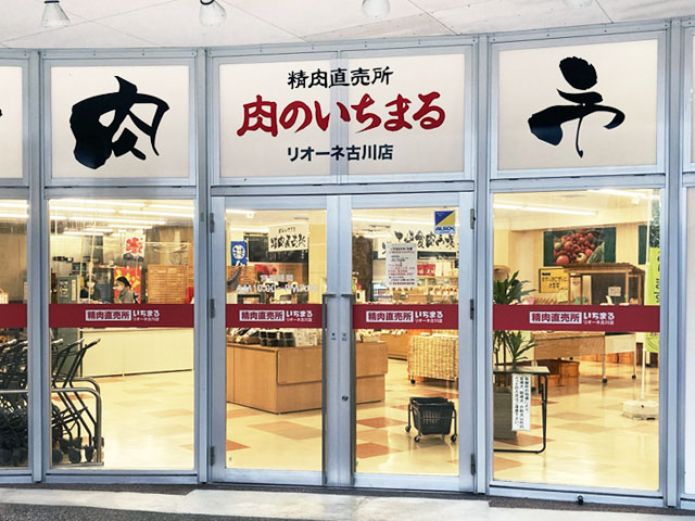 精肉直売所 肉のいちまる リオーネ古川店