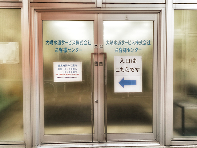 大崎水道サービス株式会社　お客様センター